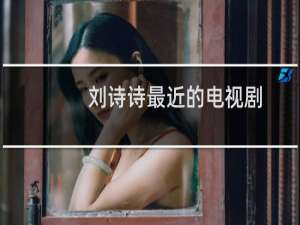 刘诗诗最近的电视剧