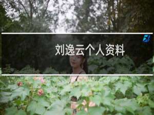 刘逸云个人资料