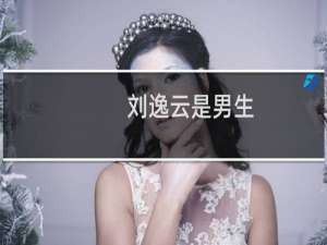 刘逸云是男生（刘逸云是男的还是女的出道前人家也是长发妹子）