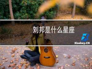 刘邦是什么星座