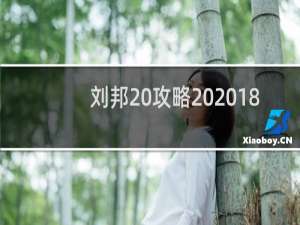 刘邦 攻略 2018