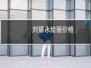 刘锡永绘画价格