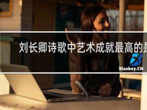 刘长卿诗歌中艺术成就最高的是