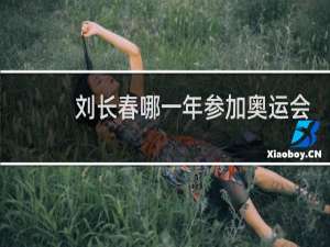 刘长春哪一年参加奥运会