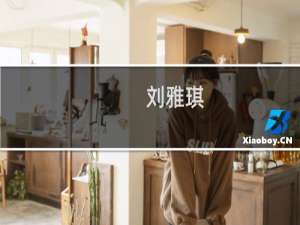 刘雅琪