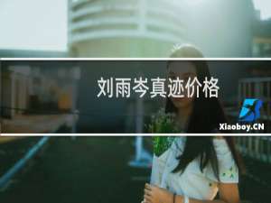 刘雨岑真迹价格