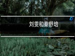 刘雯和秦舒培