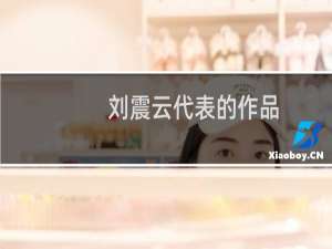 刘震云代表的作品（刘震云代表作品）