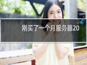 刚买了一个月服务器 不用了要退费