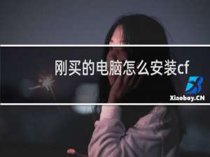 刚买的电脑怎么安装cf