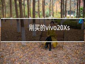 刚买的vivo Xshot X710L怎么使用？基本操作