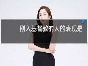 刚入基督教的人的表现是