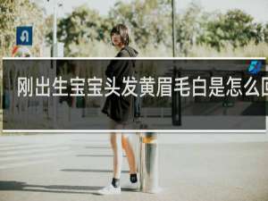 刚出生宝宝头发黄眉毛白是怎么回事