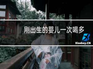 刚出生的婴儿一次喝多少毫升的奶（刚出生的婴儿一次喝多少奶粉）