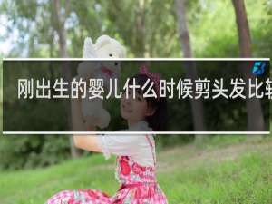 刚出生的婴儿什么时候剪头发比较好