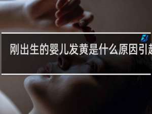 刚出生的婴儿发黄是什么原因引起的