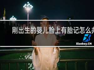 刚出生的婴儿脸上有胎记怎么办