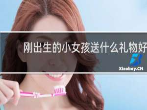 刚出生的小女孩送什么礼物好