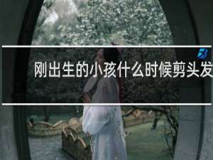 刚出生的小孩什么时候剪头发