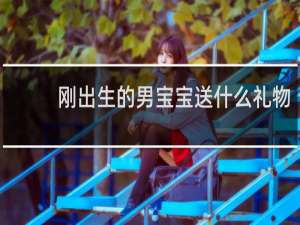 刚出生的男宝宝送什么礼物
