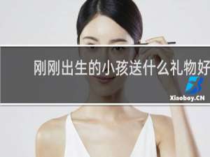 刚刚出生的小孩送什么礼物好