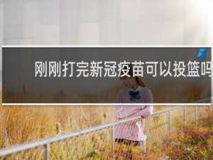 刚刚打完新冠疫苗可以投篮吗