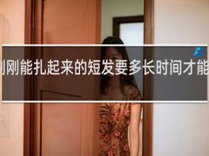 刚刚能扎起来的短发要多长时间才能齐下巴