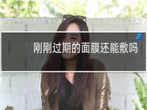 刚刚过期的面膜还能敷吗