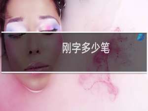 刚字多少笔