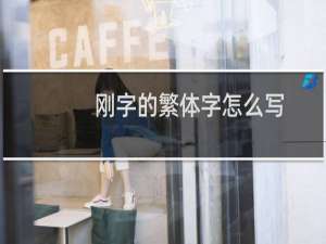 刚字的繁体字怎么写