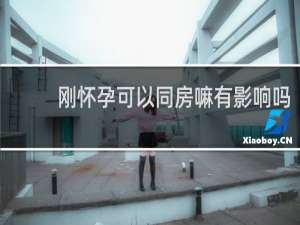 刚怀孕可以同房嘛有影响吗