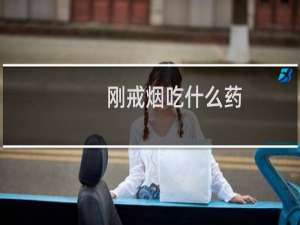 刚戒烟吃什么药