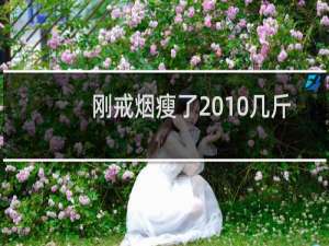 刚戒烟瘦了 10几斤