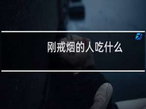 刚戒烟的人吃什么