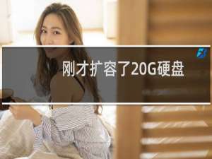 刚才扩容了20G硬盘，想合并到D盘然后把网站文件全部搬到D盘