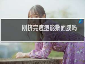 刚挤完痘痘能敷面膜吗