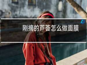 刚摘的芦荟怎么做面膜