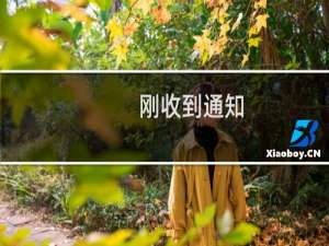 刚收到通知，这是什么意思。