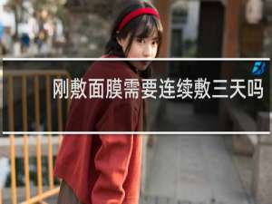 刚敷面膜需要连续敷三天吗