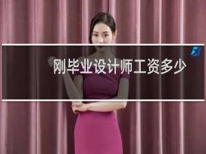 刚毕业设计师工资多少