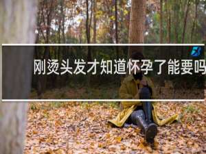 刚烫头发才知道怀孕了能要吗