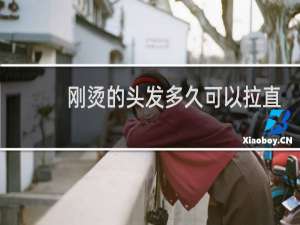 刚烫的头发多久可以拉直