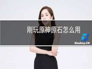 刚玩原神原石怎么用