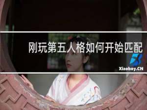 刚玩第五人格如何开始匹配