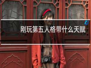 刚玩第五人格带什么天赋