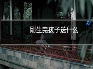 刚生完孩子送什么