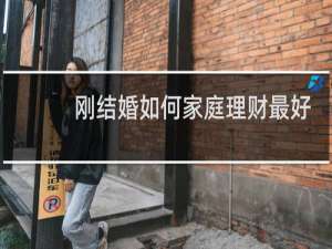 刚结婚如何家庭理财最好