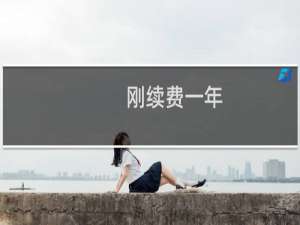 刚续费一年，显示赠送三个月，没送。