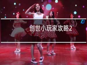 创世小玩家攻略2