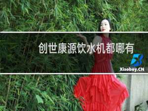 创世康源饮水机都哪有